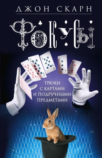Джон Скарн. Фокусы. Трюки с картами и подручными предметами