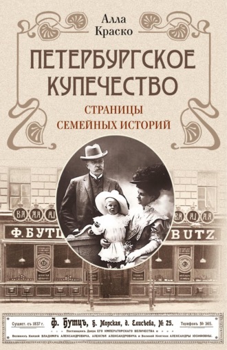 Алла Краско. Петербургское купечество: страницы семейных историй