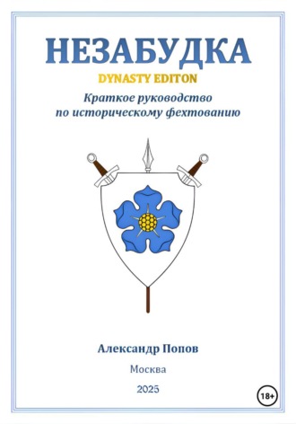 Александр Попов. Незабудка: Dynasty Edition (краткое руководство по историческому фехтованию)