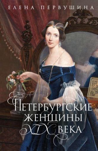 Елена Первушина. Петербургские женщины XIX века