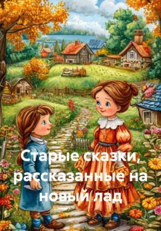 Елена Стецюк. Старые сказки, рассказанные на новый лад