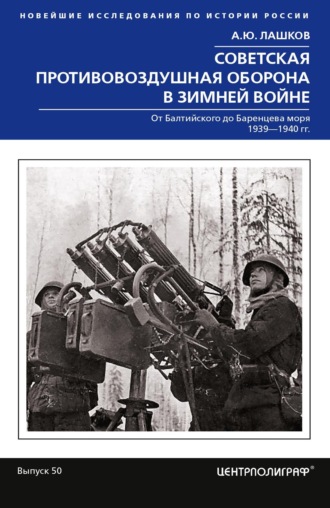 Советская противовоздушная оборона в Зимней войне. От Балтийского до Баренцева моря. 1939–1940. 