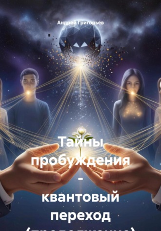 Андрей Григорьев. Тайны пробуждения – квантовый переход (продолжение)