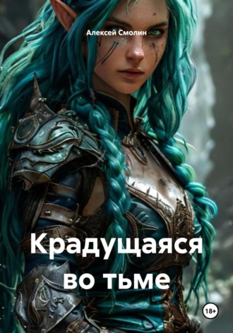 Алексей Смолин. Крадущаяся во тьме