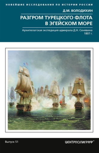 Дмитрий Володихин. Разгром турецкого флота в Эгейском море. Архипелагская экспедиция адмирала Д.Н. Сенявина. 1807 г.
