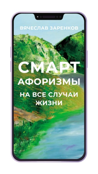Вячеслав Заренков. Смарт-афоризмы на все случаи жизни