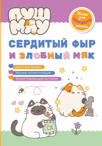 ПушМяу. Книги для первого чтения. Сердитый фыр и злобный мяк. 