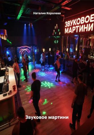 Наталия Королева. Звуковое мартини