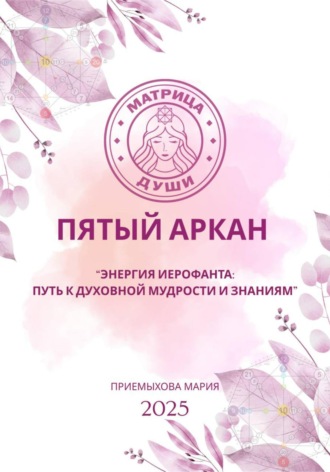 Мария Приемыхова. Матрица судьбы. Пятый аркан. Энергия Иерофанта: путь к духовной мудрости и знаниям