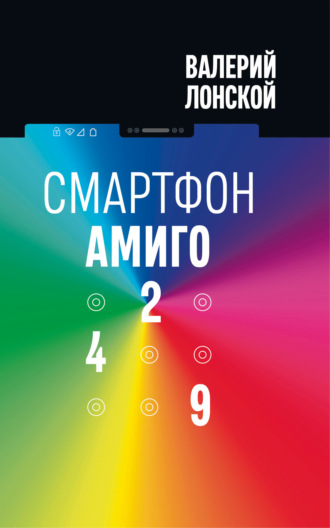 Валерий Лонской. Смартфон «Амиго 429»