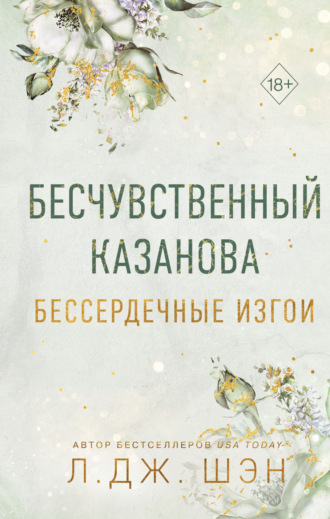 Бессердечные изгои. Бесчувственный Казанова. 