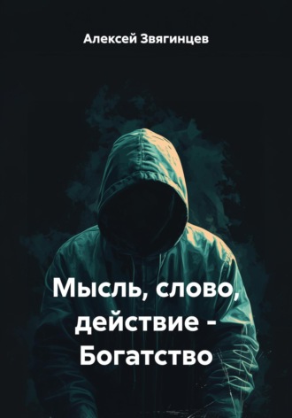 Алексей Звягинцев. Мысль, слово, действие – Богатство
