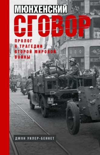 Джон Уилер-Беннет. Мюнхенский сговор. Пролог к трагедии Второй мировой войны