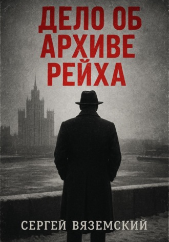 Сергей Вяземский. Дело об архиве рейха