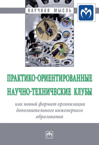 Практико-ориентированные научно-технические клубы как новый формат организации дополнительного инженерного образования. Анна Андреевна Мальцева