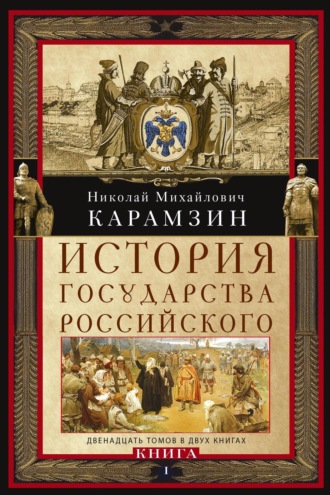 Николай Карамзин. История государства Российского. Двенадцать томов в двух книгах. Книга I