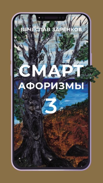 Вячеслав Заренков. Смарт-афоризмы – 3