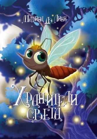 Марина Дэ Линн. Хранители света