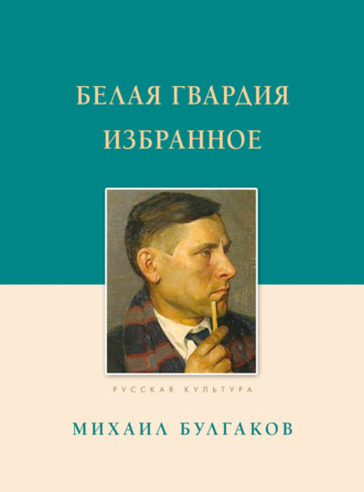 Михаил Булгаков. Белая гвардия. Избранное