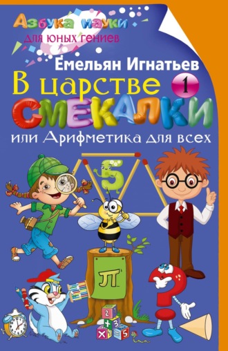 Емельян Игнатьев. В царстве смекалки, или Арифметика для всех. Книга 1