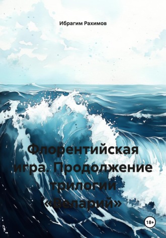 Ибрагим Рахимов. Флорентийская игра. Продолжение трилогии «Веларий»