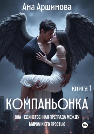 Ана Аршинова. Компаньонка