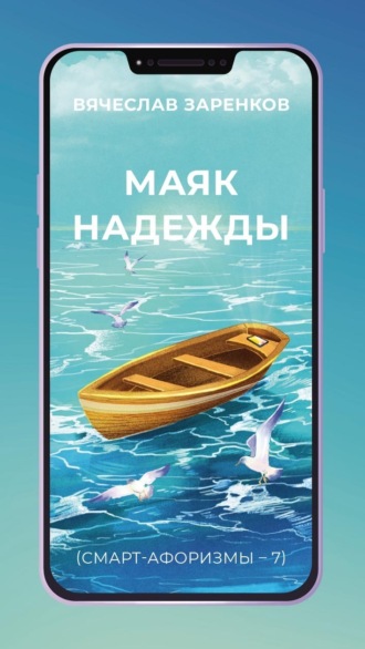 Вячеслав Заренков. Маяк надежды (смарт-афоризмы – 7)