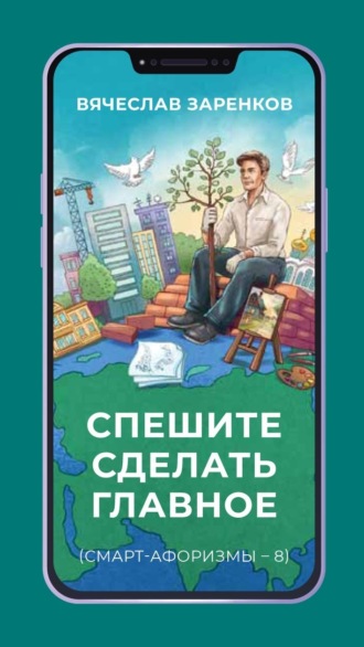 Вячеслав Заренков. Спешите сделать главное (смарт-афоризмы – 8)
