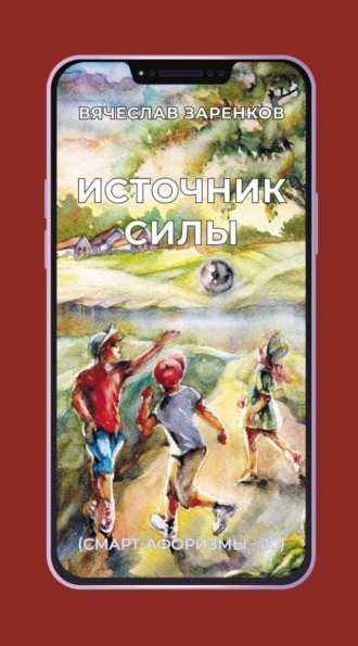 Вячеслав Заренков. Источник силы (смарт-афоризмы – 10)