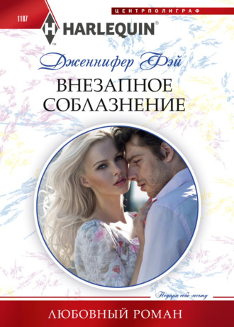 Внезапное соблазнение. 