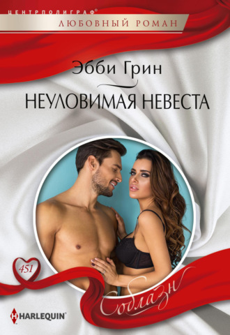 Эбби Грин. Неуловимая невеста