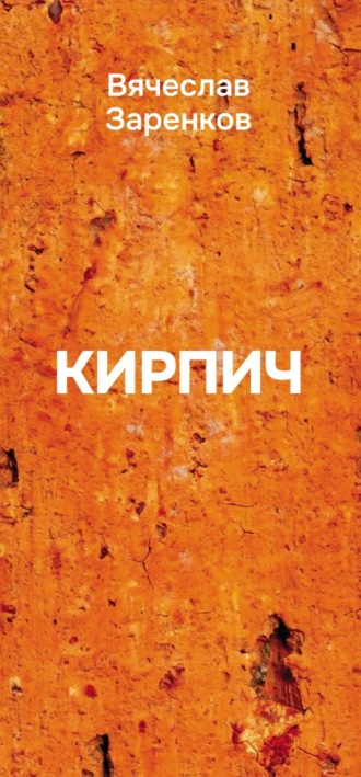 Вячеслав Заренков. Кирпич (сборник афоризмов)