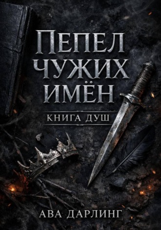 Ава Дарлинг. Пепел чужих имён: Книга Душ