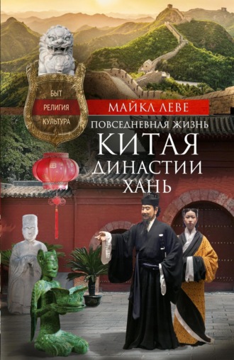 Майкл Лёве. Повседневная жизнь Китая династии Хань. Быт, религия, культура