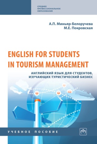 Алла Петровна Миньяр-Белоручева. English for Students in Tourism Management. Английский язык для студентов, изучающих туристический бизнес