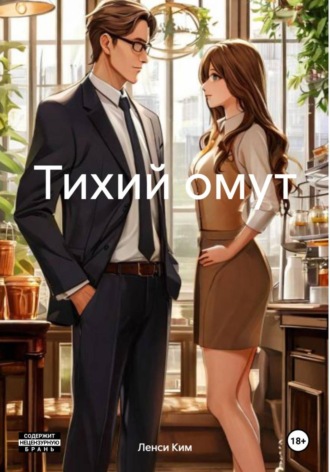 Ленси Ким. Тихий омут