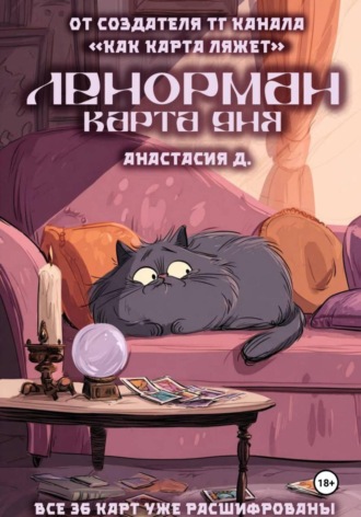 Анастасия Д. Ленорман. Карта дня