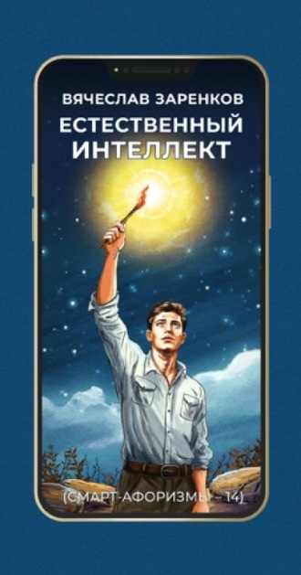 Вячеслав Заренков. Естественный интеллект (смарт-афоризмы – 14)