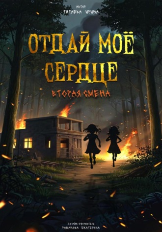 Отдай моё сердце. Вторая смена. Ирина Николаевна Титаева
