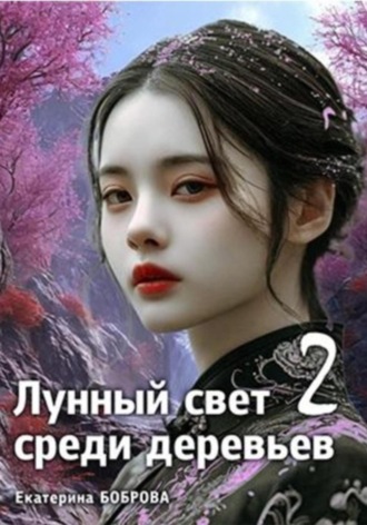 Екатерина Боброва. Лунный свет среди деревьев 2