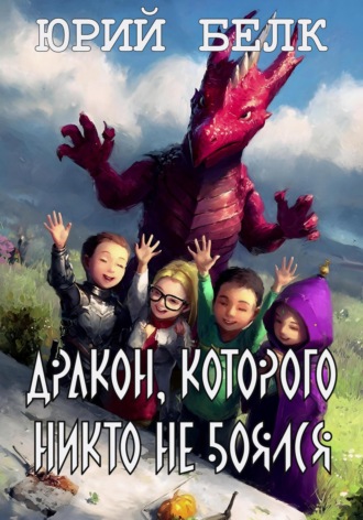 Юрий Белк. Дракон, которого никто не боялся