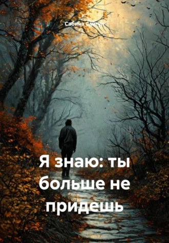 Сабина Сайгун. Я знаю: ты больше не придешь