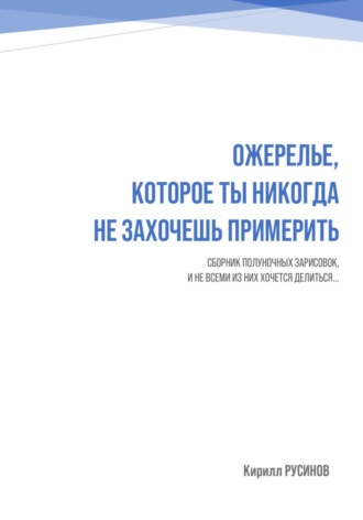 Кирилл Евгеньевич Русинов. Ожерелье, которое ты никогда не захочешь примерить