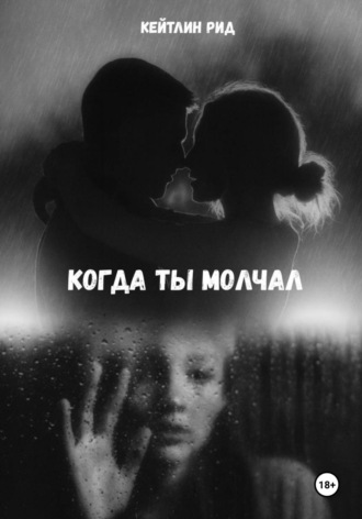 Кейтлин Рид. Когда ты молчал