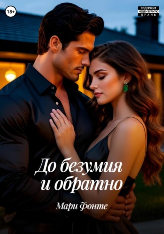 Мари Фонте. До безумия и обратно