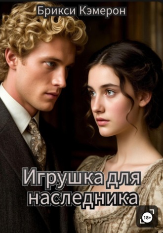 Брикси Кэмерон. Игрушка для наследника