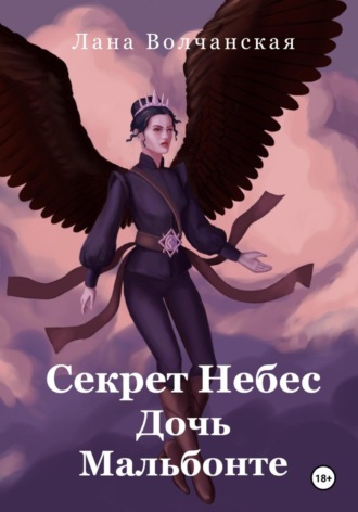 Лана Волчанская. Секрет Небес. Дочь Мальбонте