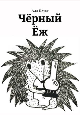 Аля Катер. Чëрный Ëж