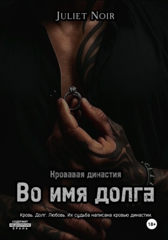 Во имя долга. 
