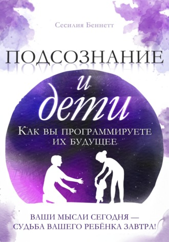 Подсознание и дети. Сесилия Беннетт